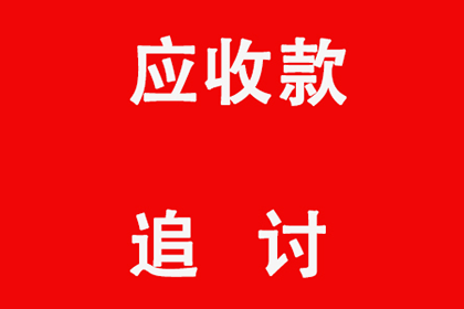 临沭收账公司：为刘先生顺利拿回15万购车首付款